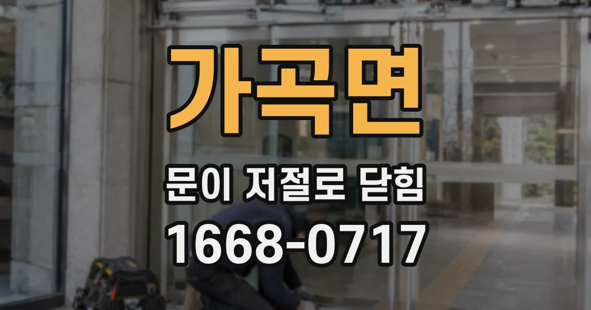 가곡면 문이 저절로 닫힘