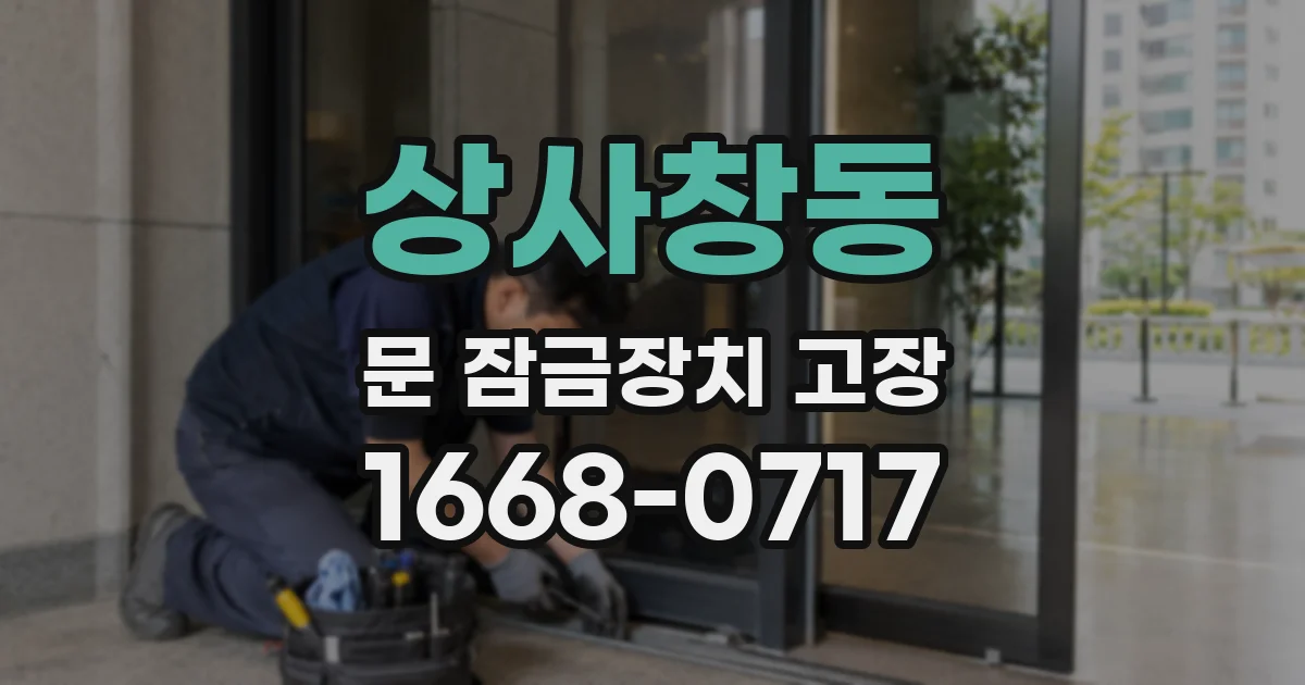 상사창동 문 잠금장치 고장