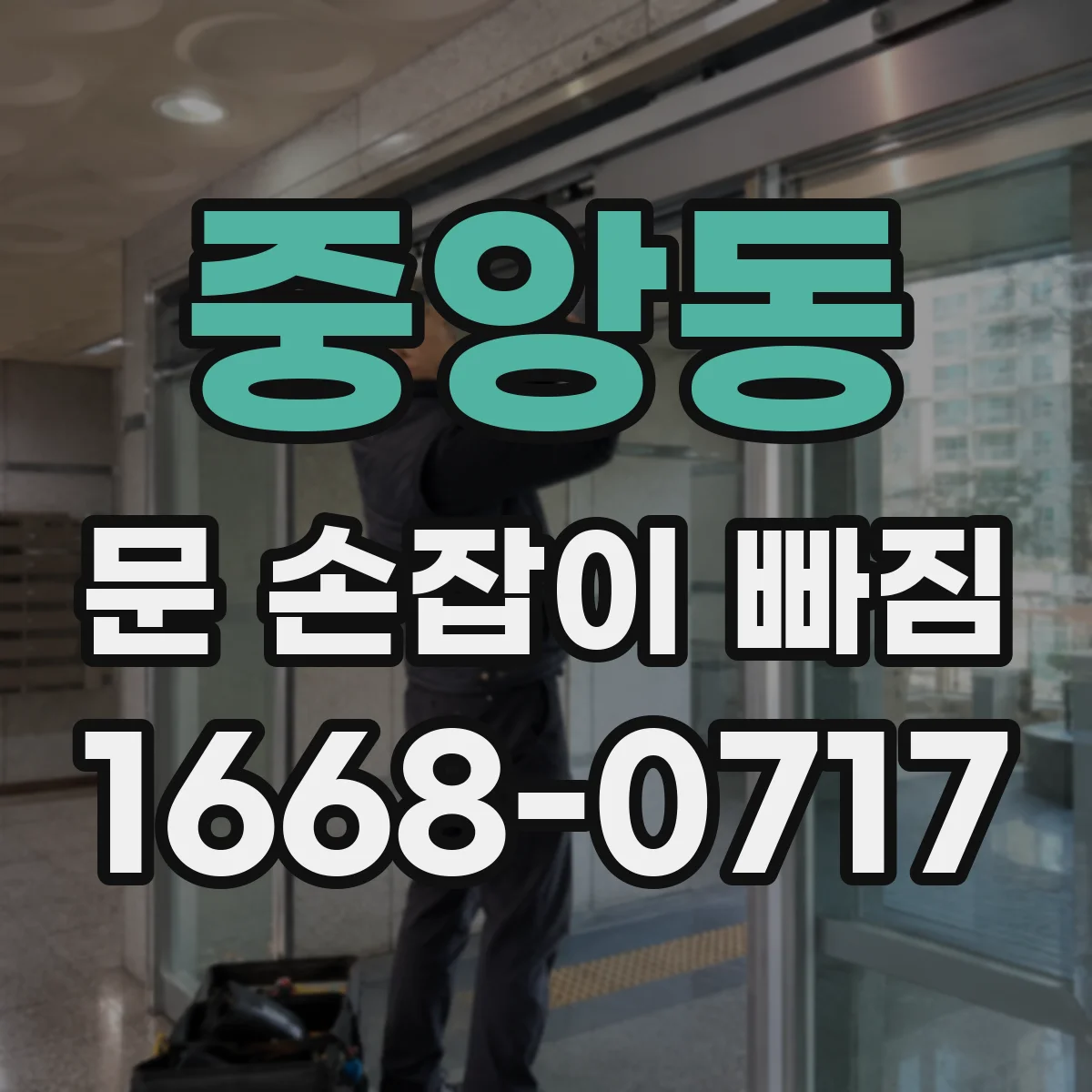 중앙동 문 손잡이 빠짐