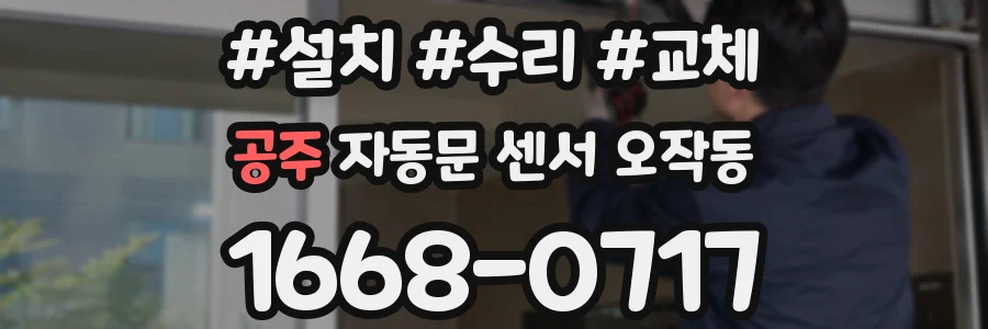 공주 자동문 센서 오작동