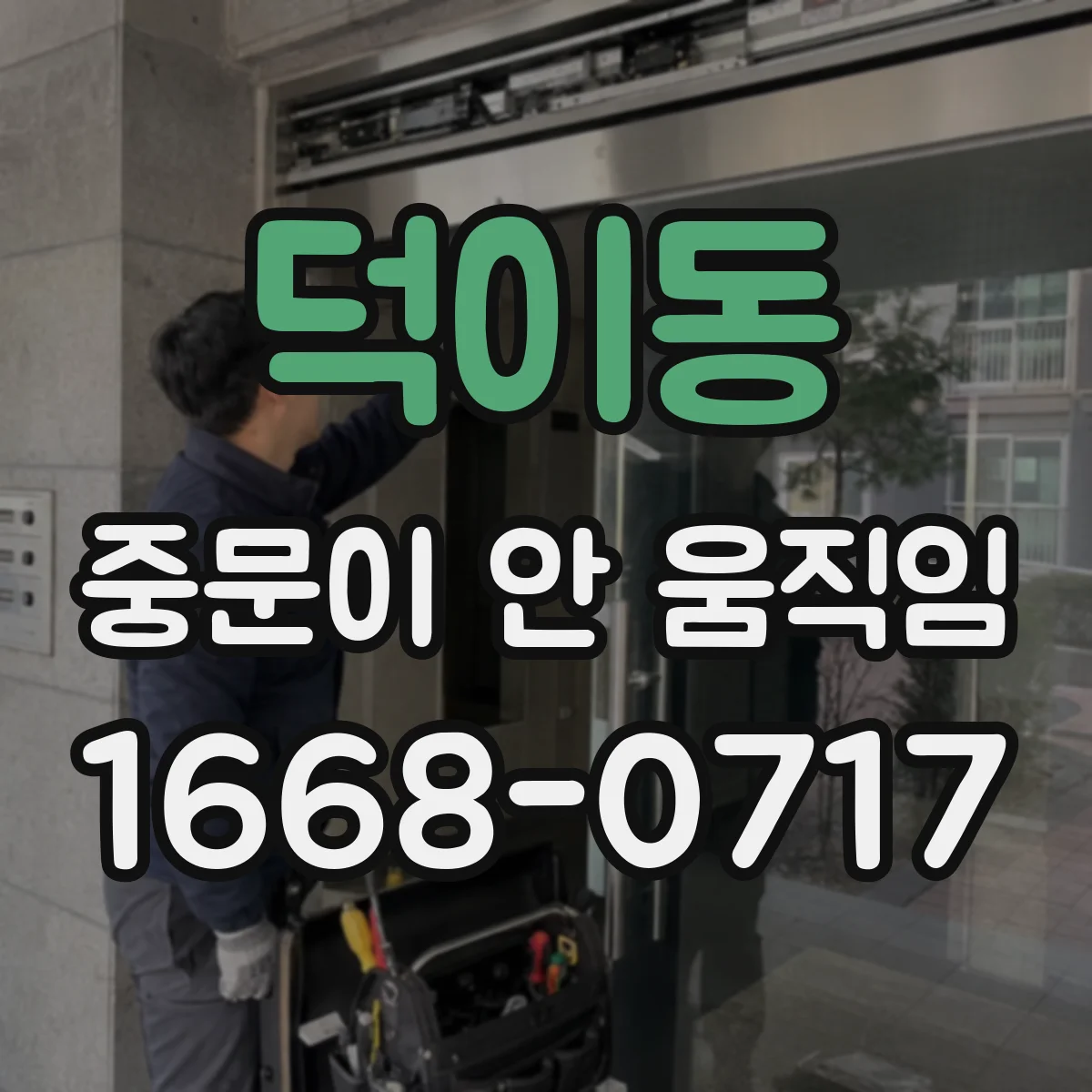 덕이동 중문이 안 움직임