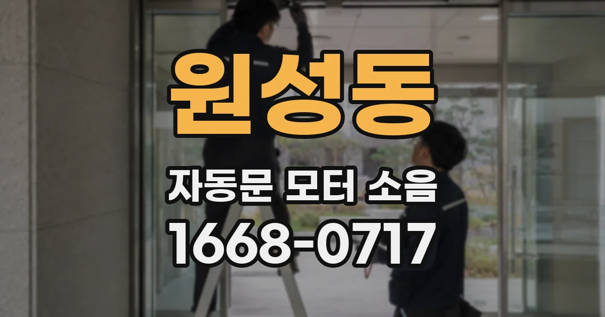 원성동 자동문 모터 소음