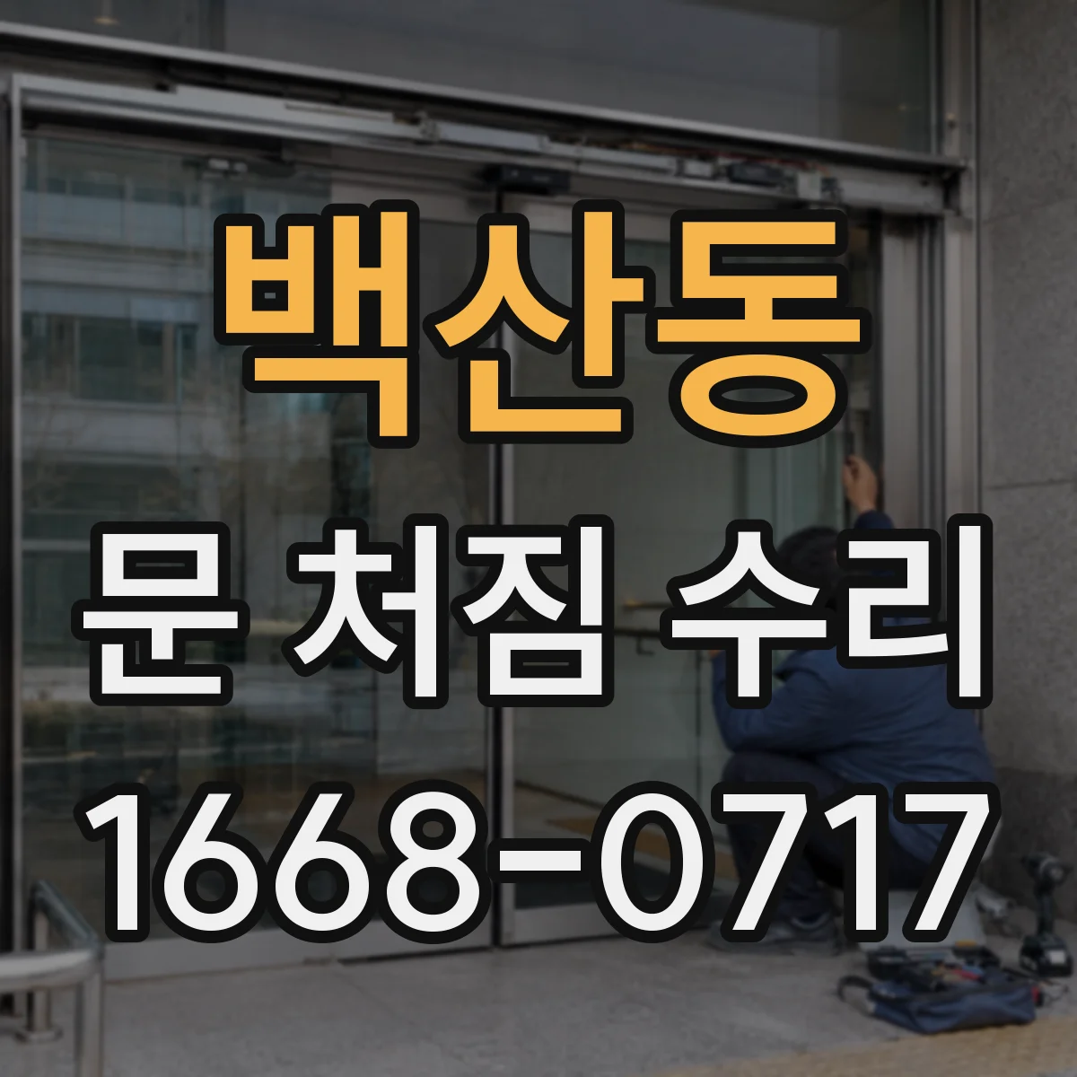 백산동 문 처짐 수리