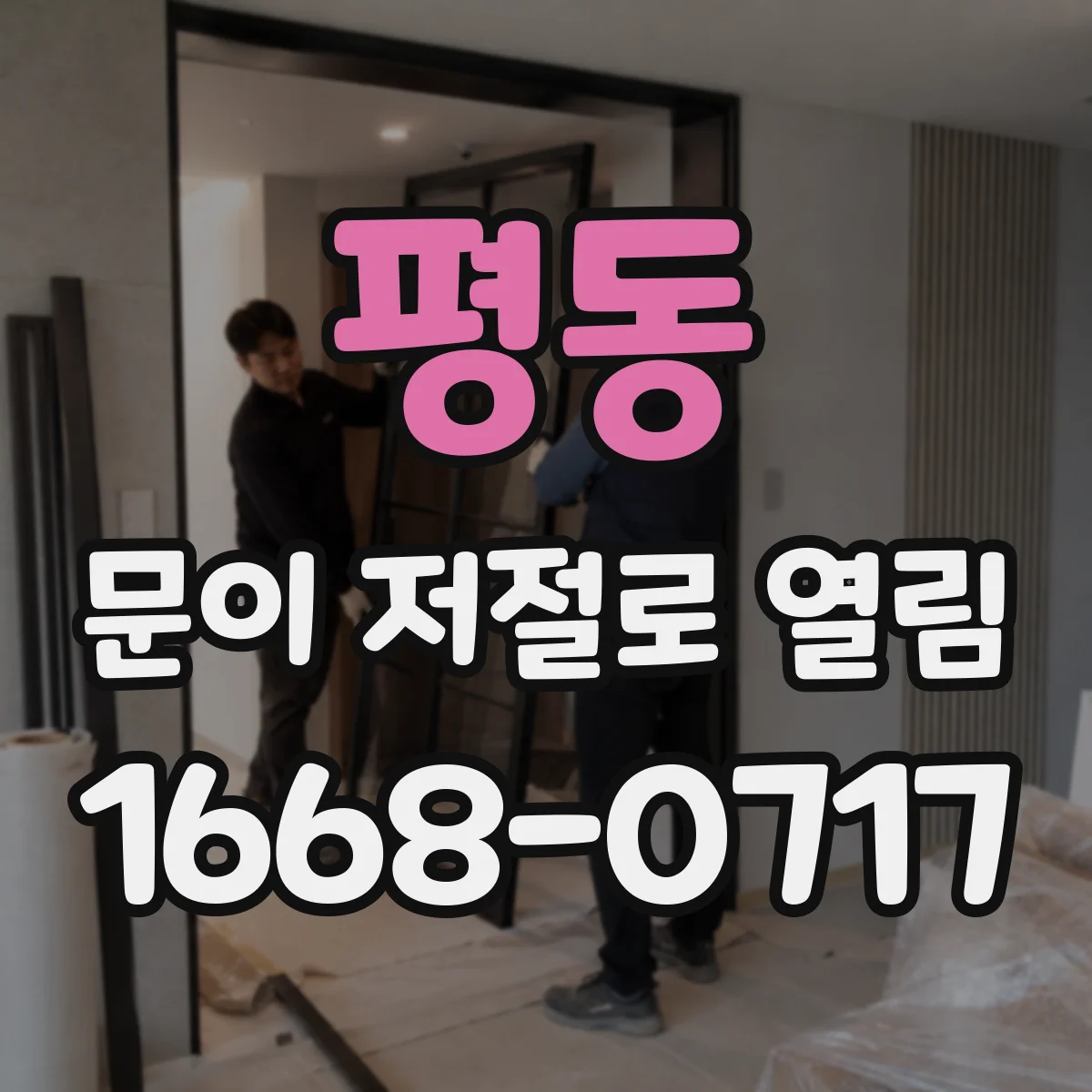 평동 문이 저절로 열림