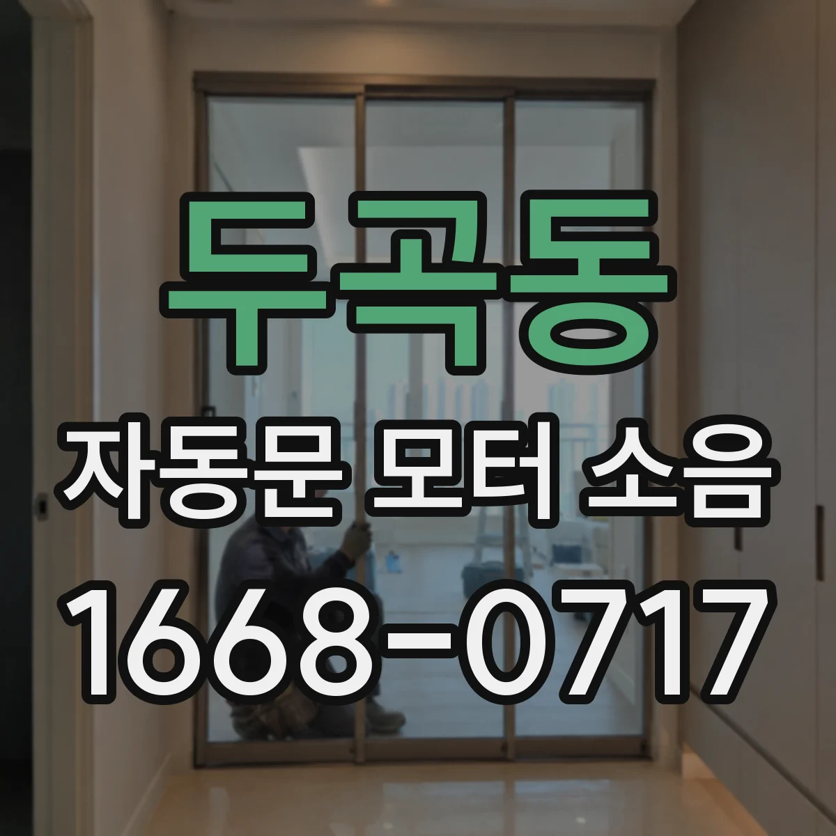 두곡동 자동문 모터 소음
