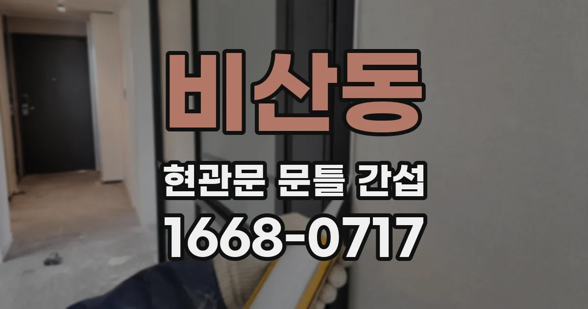 비산동 현관문 문틀 간섭