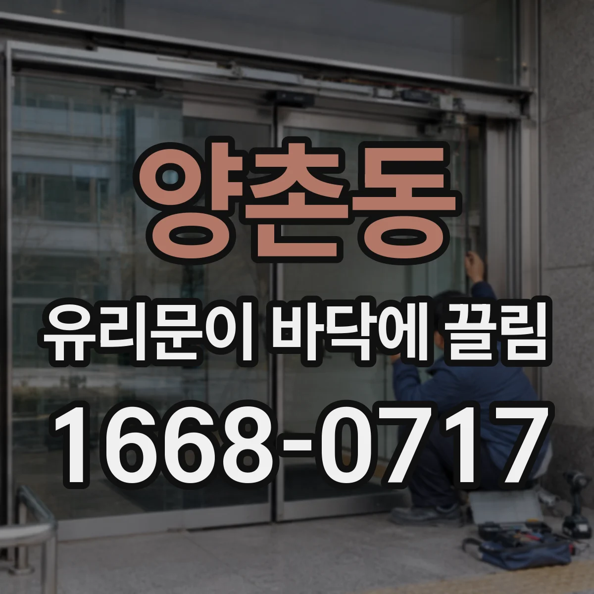 양촌동 유리문이 바닥에 끌림