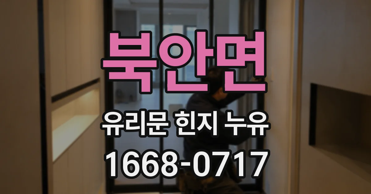 북안면 유리문 힌지 누유