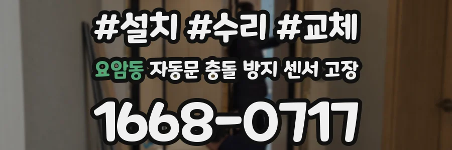 요암동 자동문 충돌 방지 센서 고장