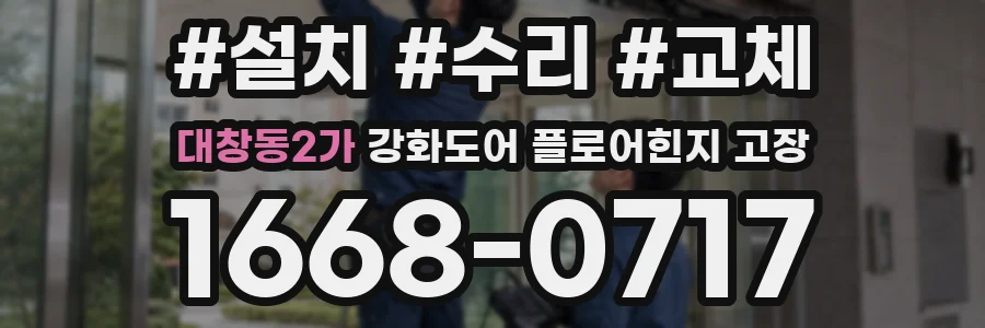 대창동2가 강화도어 플로어힌지 고장