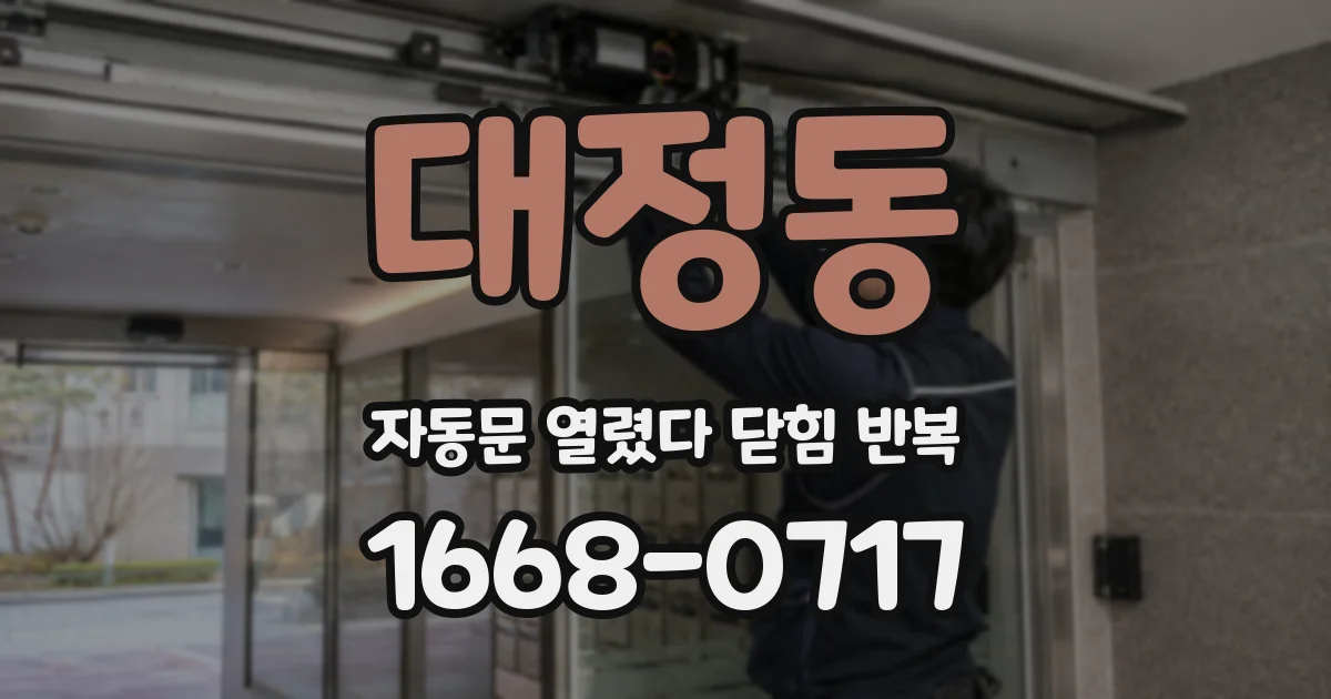 대정동 자동문 열렸다 닫힘 반복 증상은 문이 열렸다가 즉시 닫혀 버리거나, 잠시 멈춘 뒤 다시 움직일 때 확인됩니다.