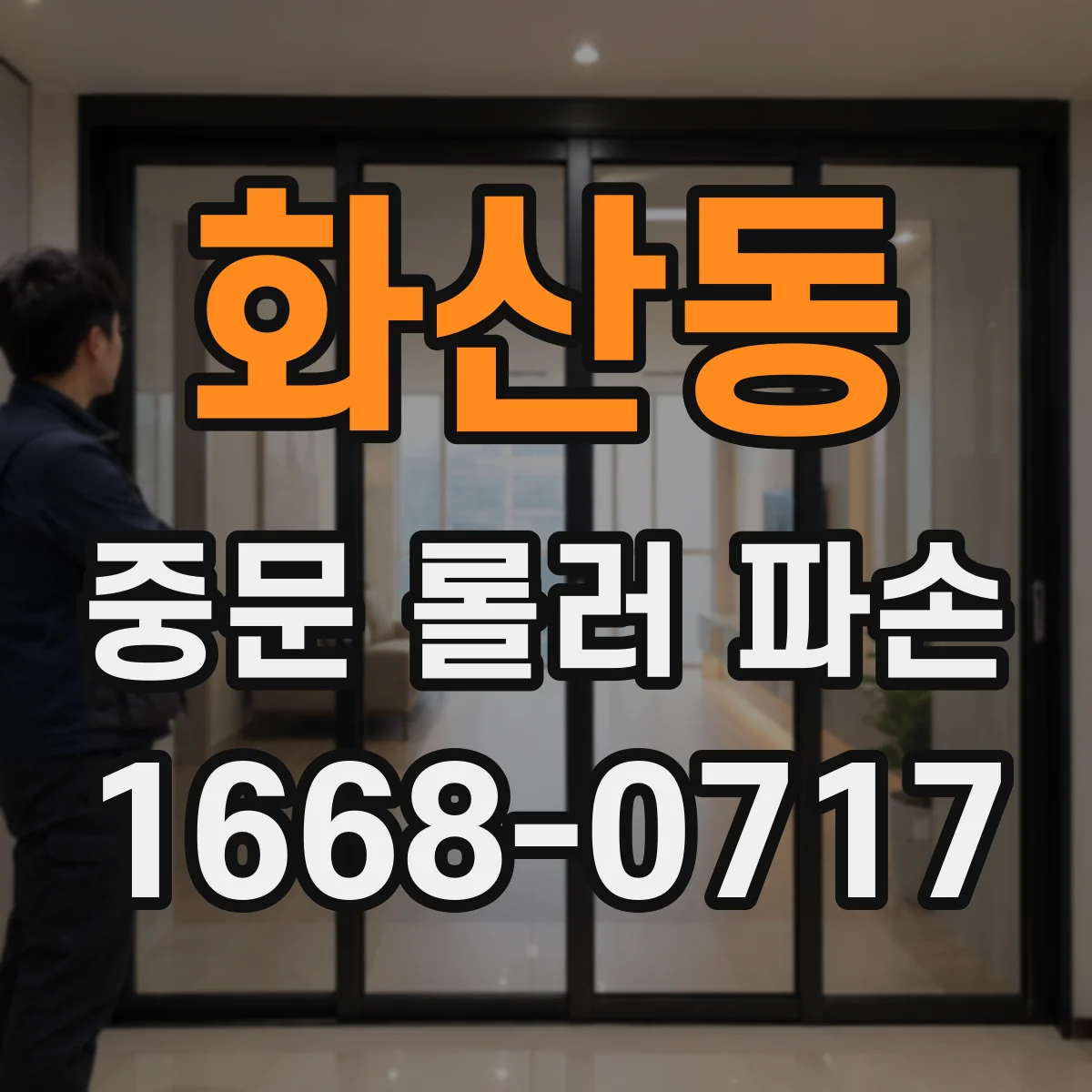 화산동 중문 롤러 파손