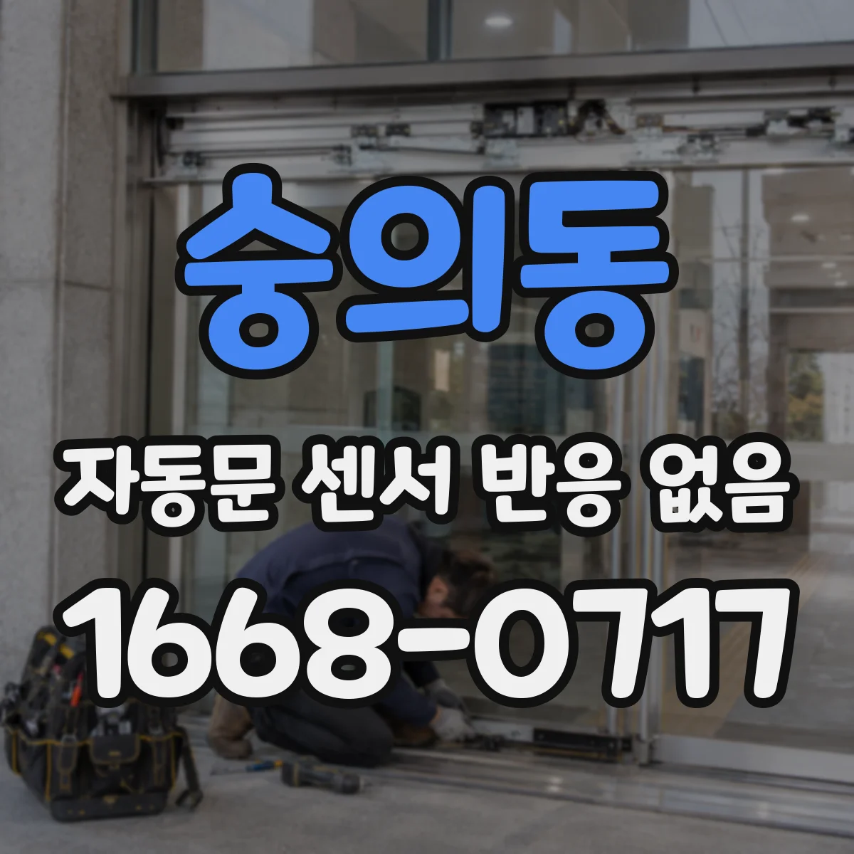 숭의동 자동문 센서 반응 없음