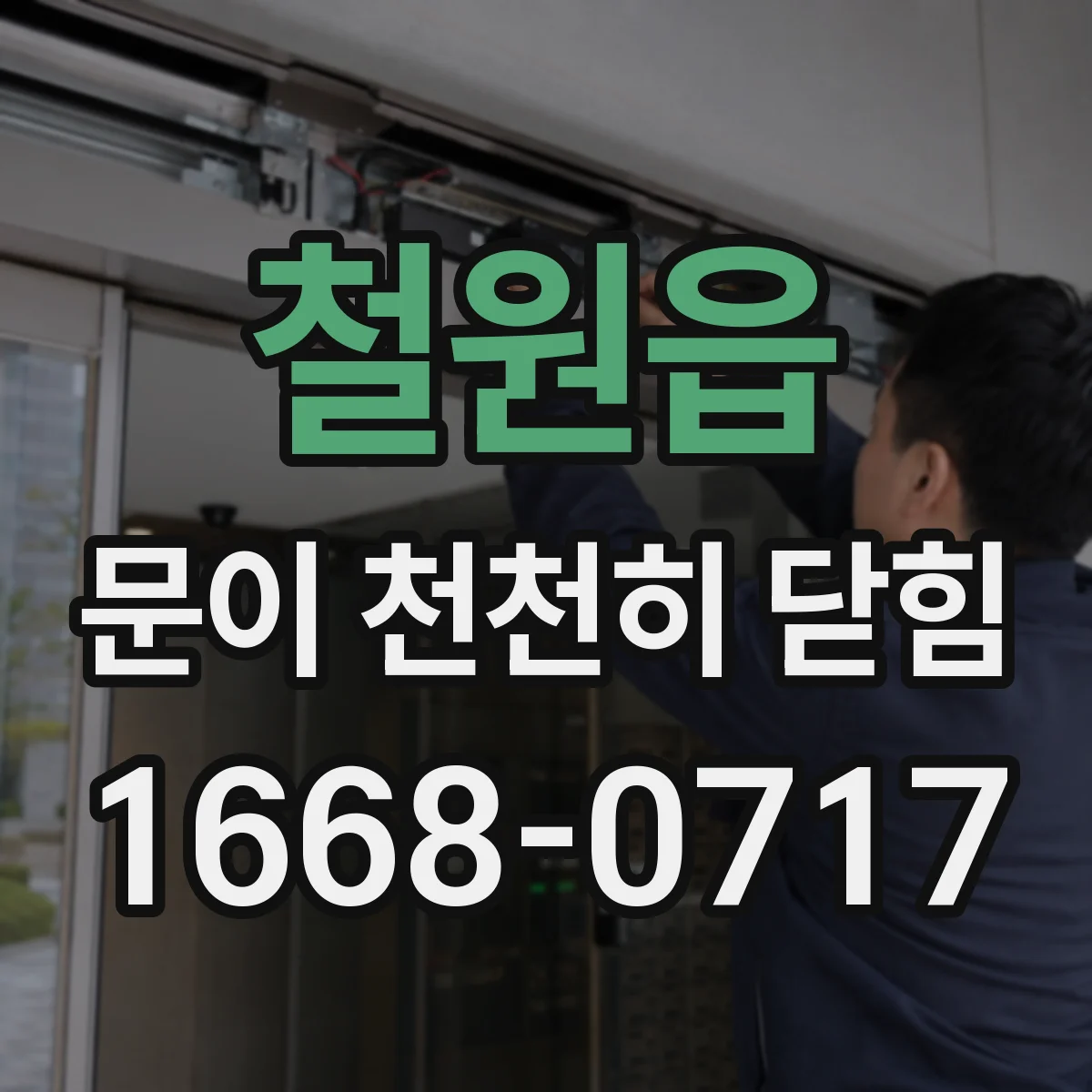 철원읍 문이 천천히 닫힘
