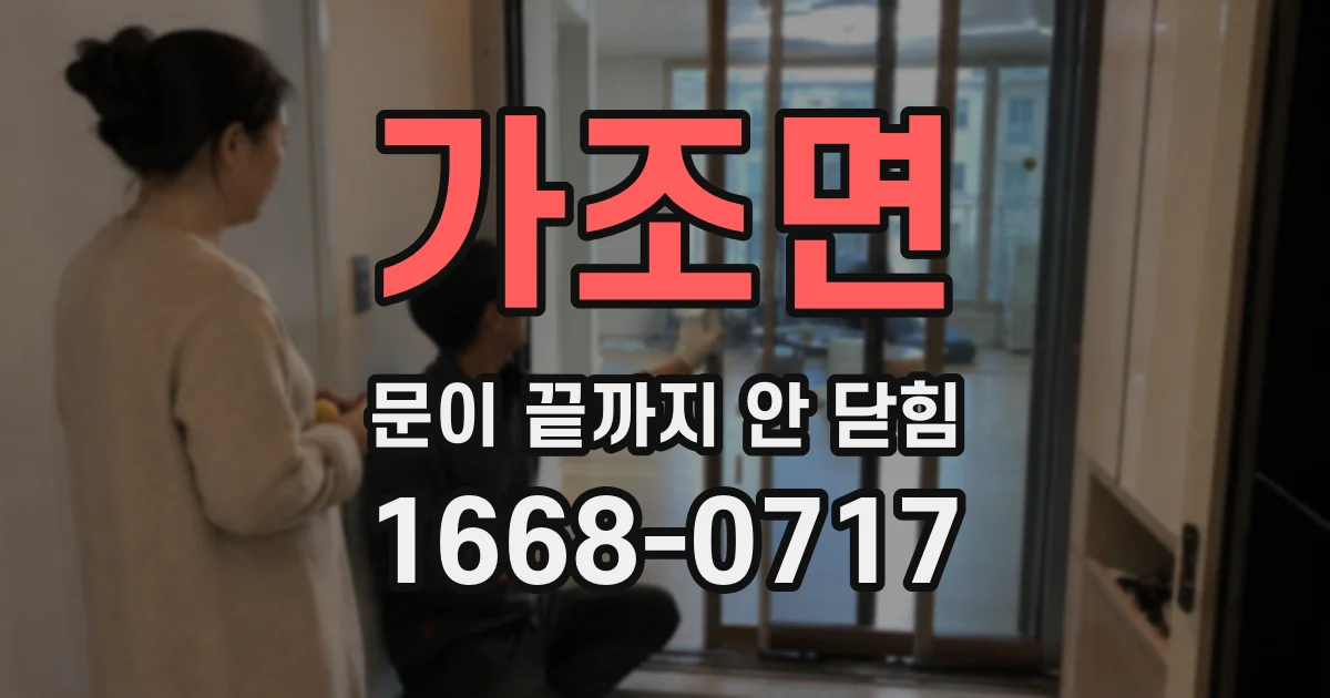 가조면 문이 끝까지 안 닫힘