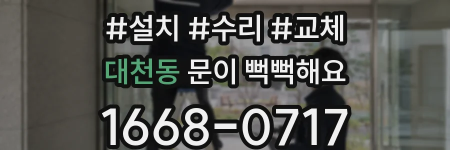 대천동 문이 뻑뻑해요