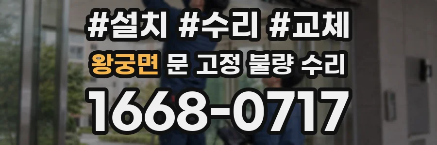 왕궁면 문 고정 불량 수리