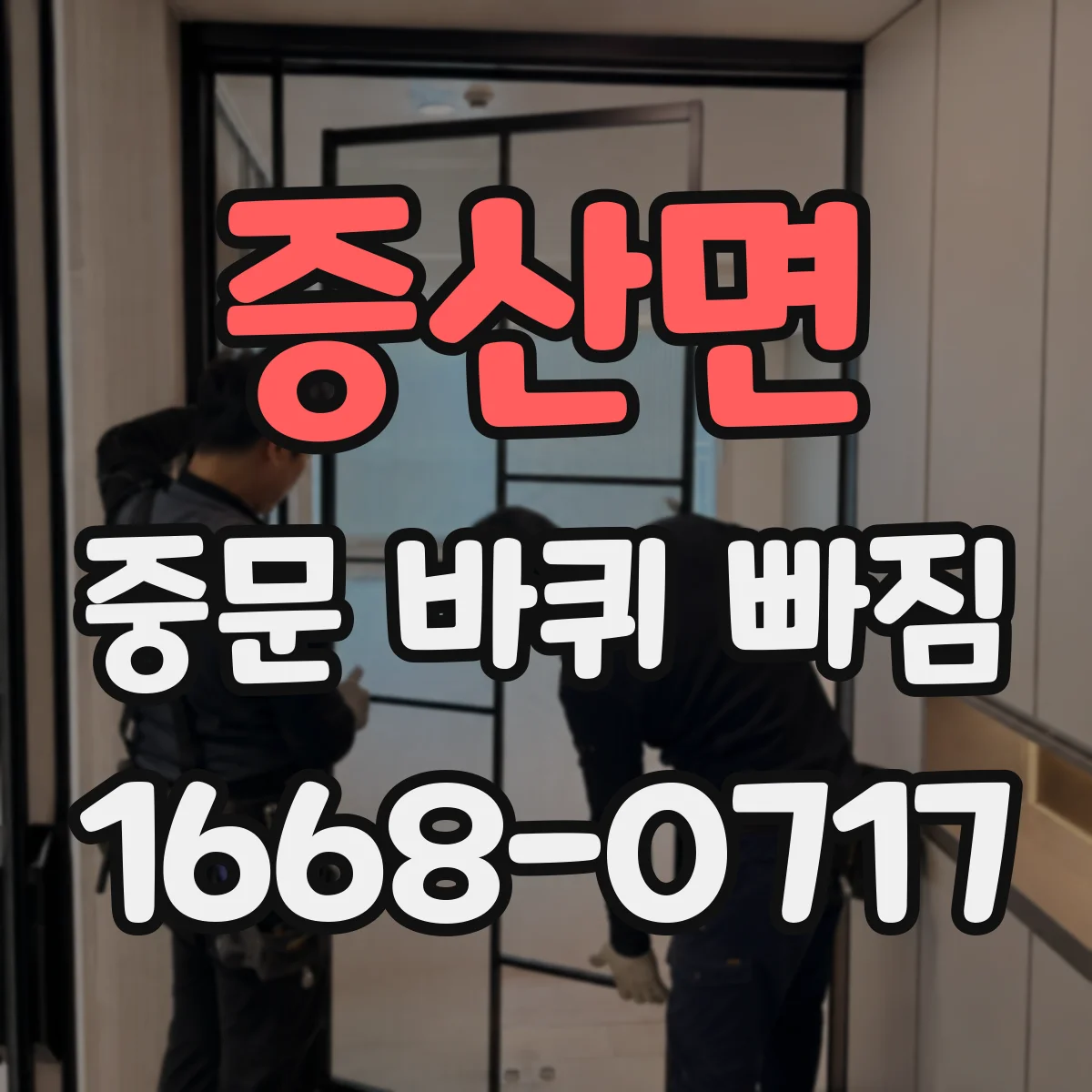 증산면 중문 바퀴 빠짐