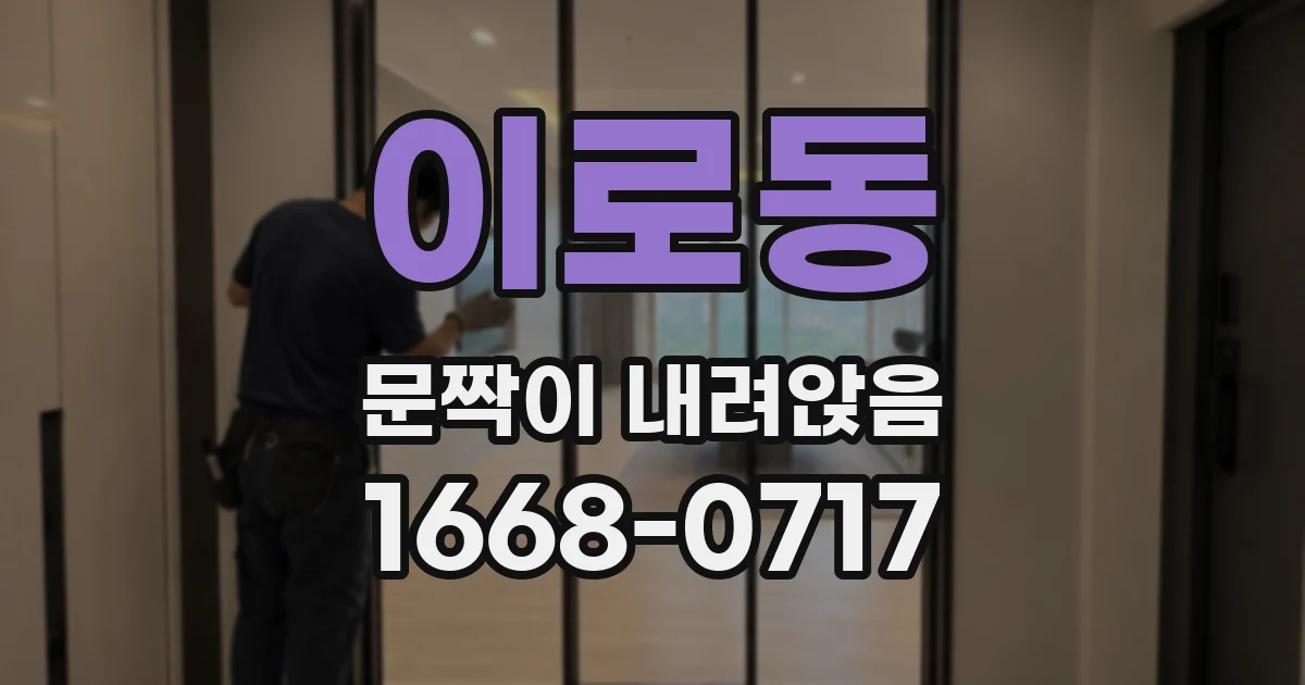 이로동 문짝이 내려앉음