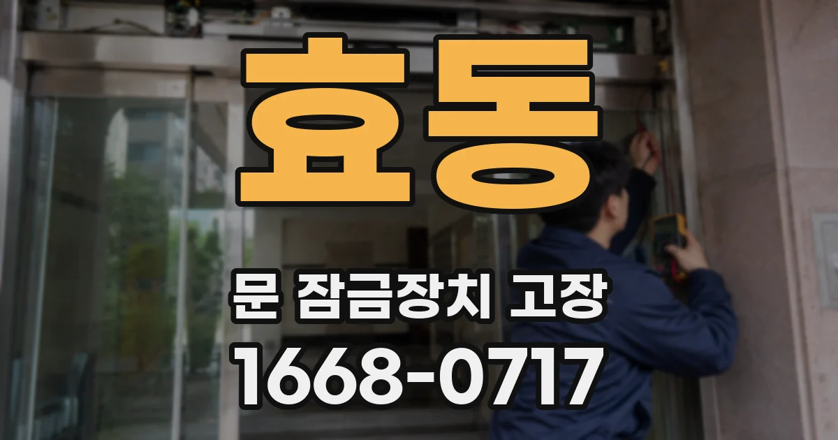 효동 문 잠금장치 고장