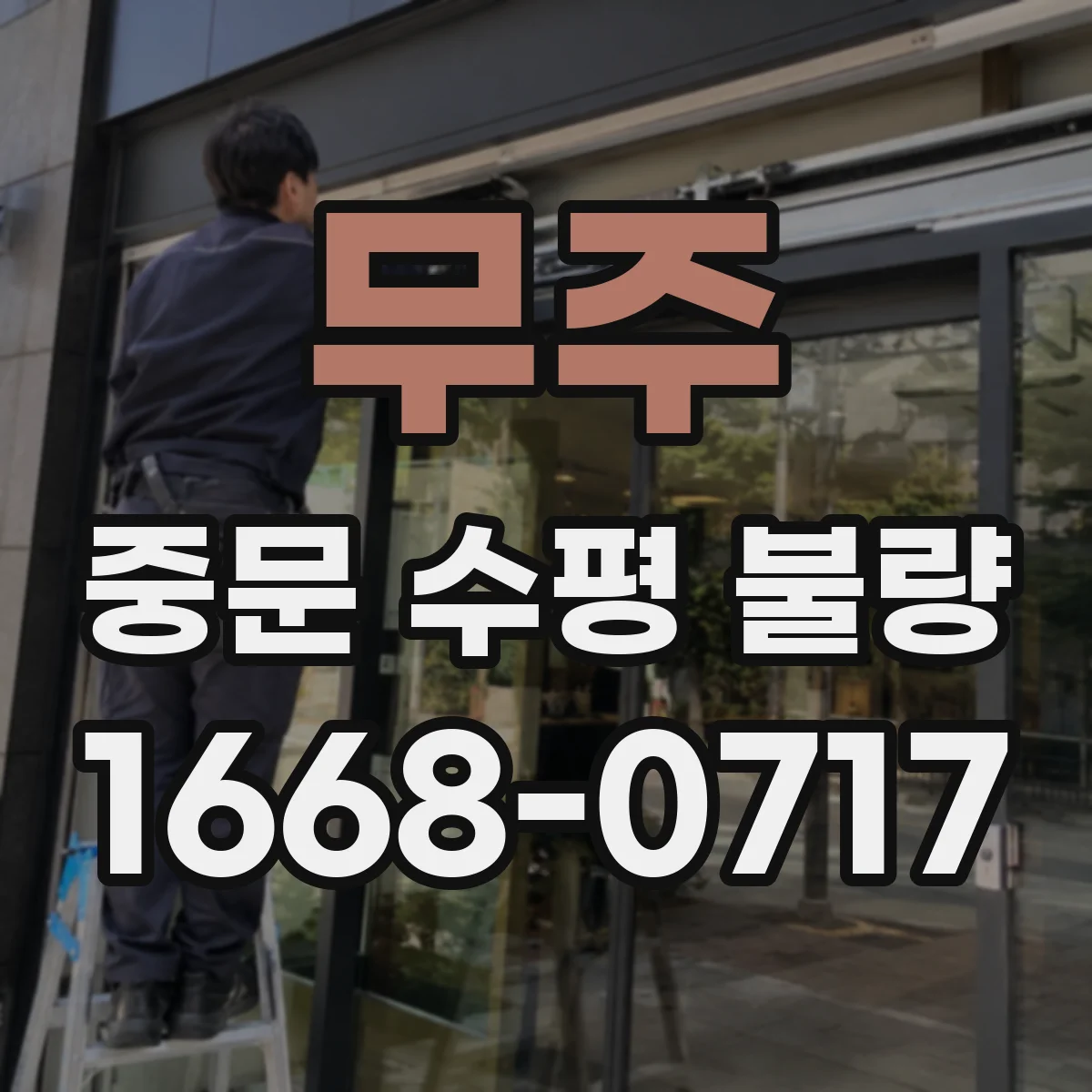무주 중문 수평 불량