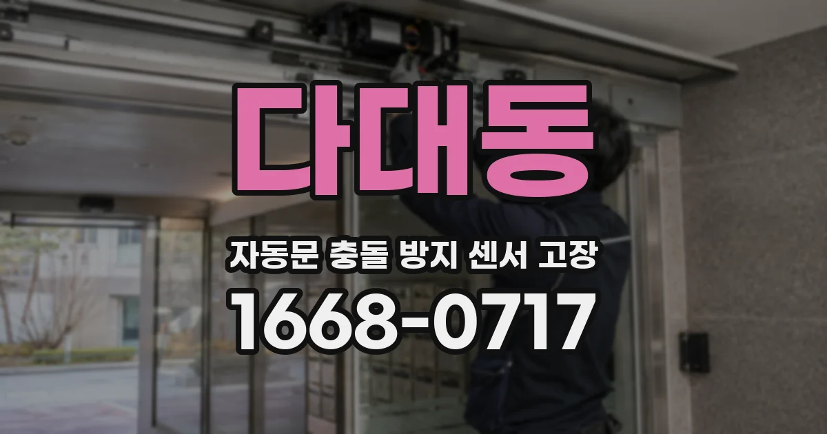 다대동 자동문 충돌 방지 센서 고장