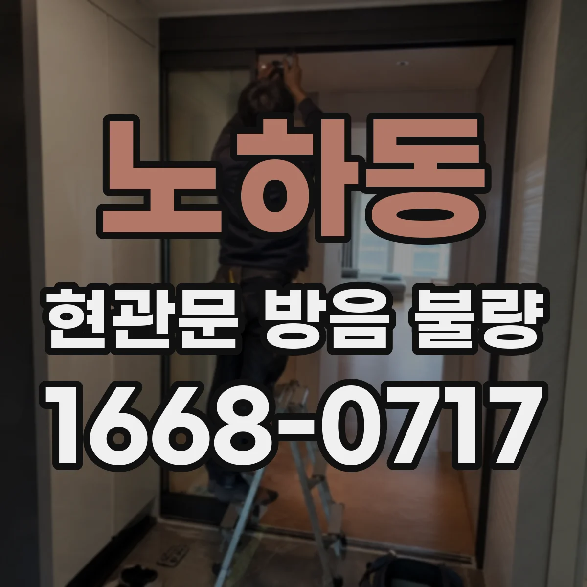 노하동 현관문 방음 불량