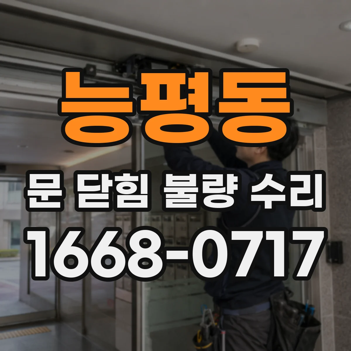 능평동 문 닫힘 불량 수리