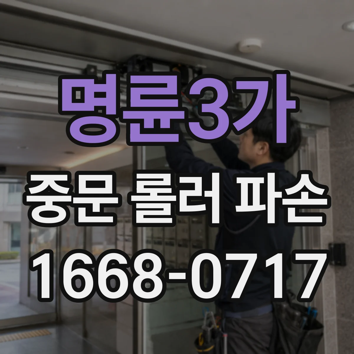 명륜3가 중문 롤러 파손