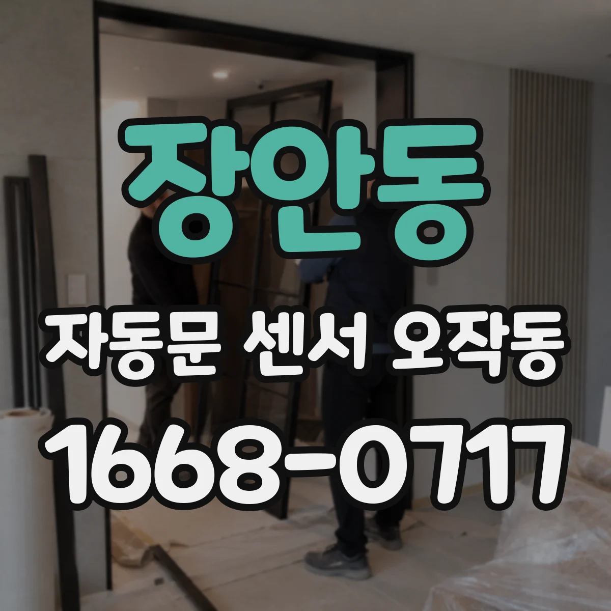 장안동 자동문 센서 오작동