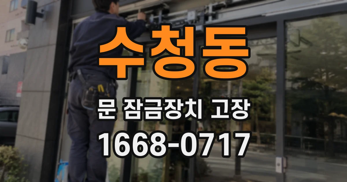 수청동 문 잠금장치 고장