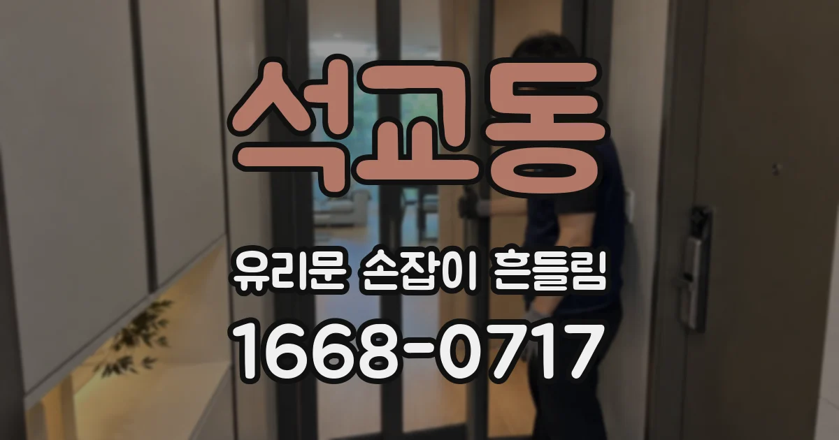 석교동 유리문 손잡이 흔들림