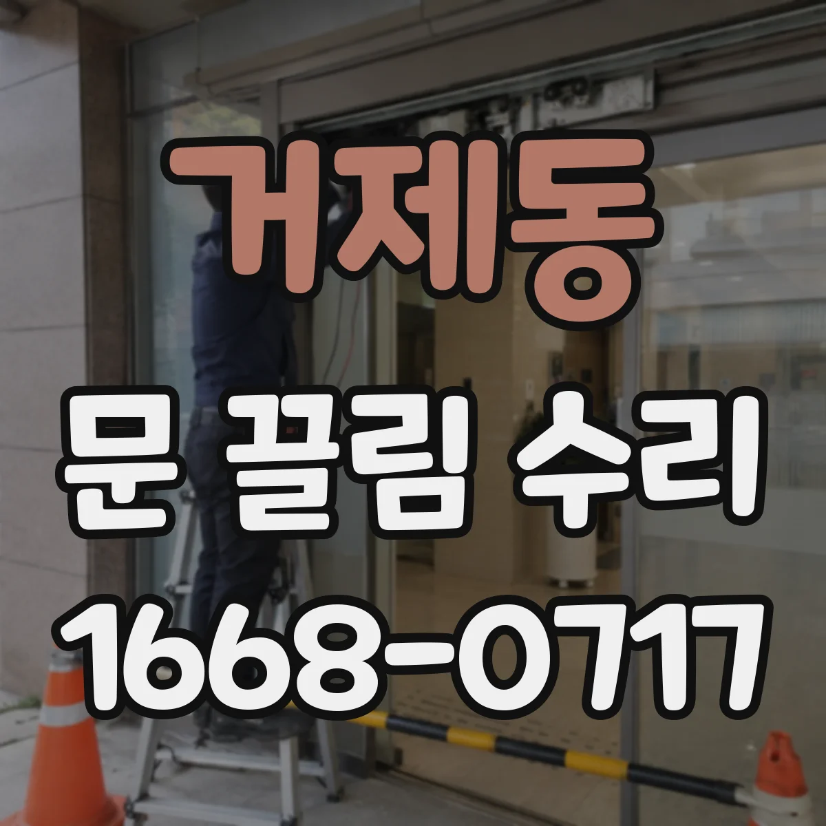 거제동 문 끌림 수리