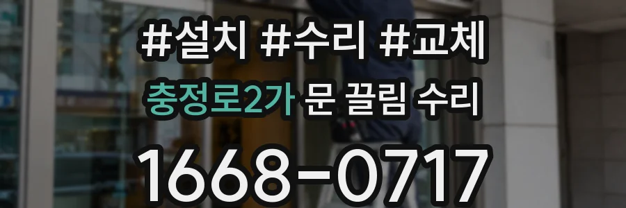충정로2가 문 끌림 수리