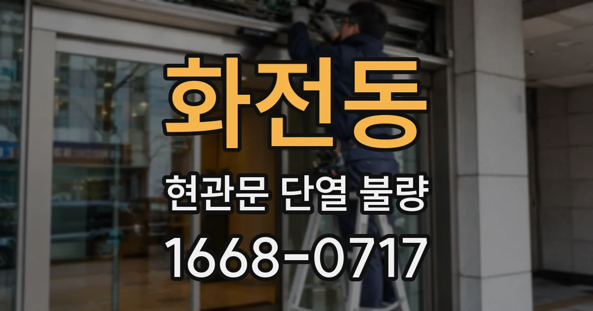화전동 현관문 단열 불량