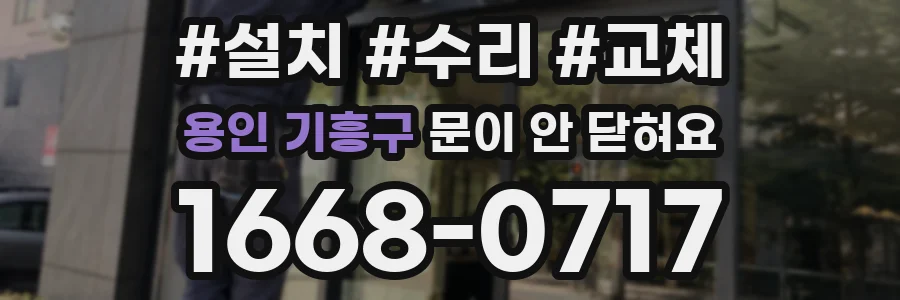 용인 기흥구 문이 안 닫혀요