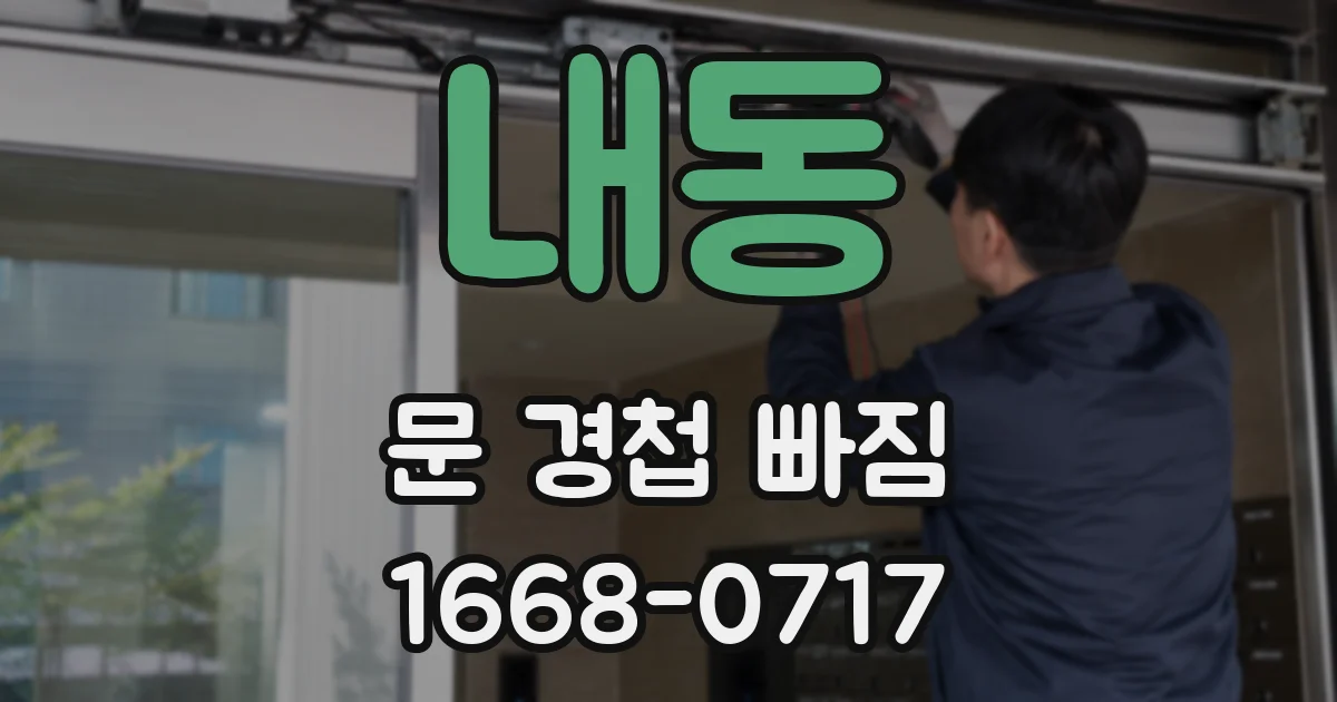 내동 문 경첩 빠짐