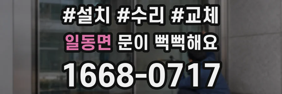 일동면 문이 뻑뻑해요