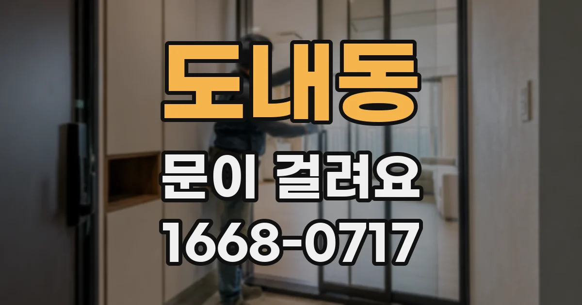 도내동 문이 걸려요