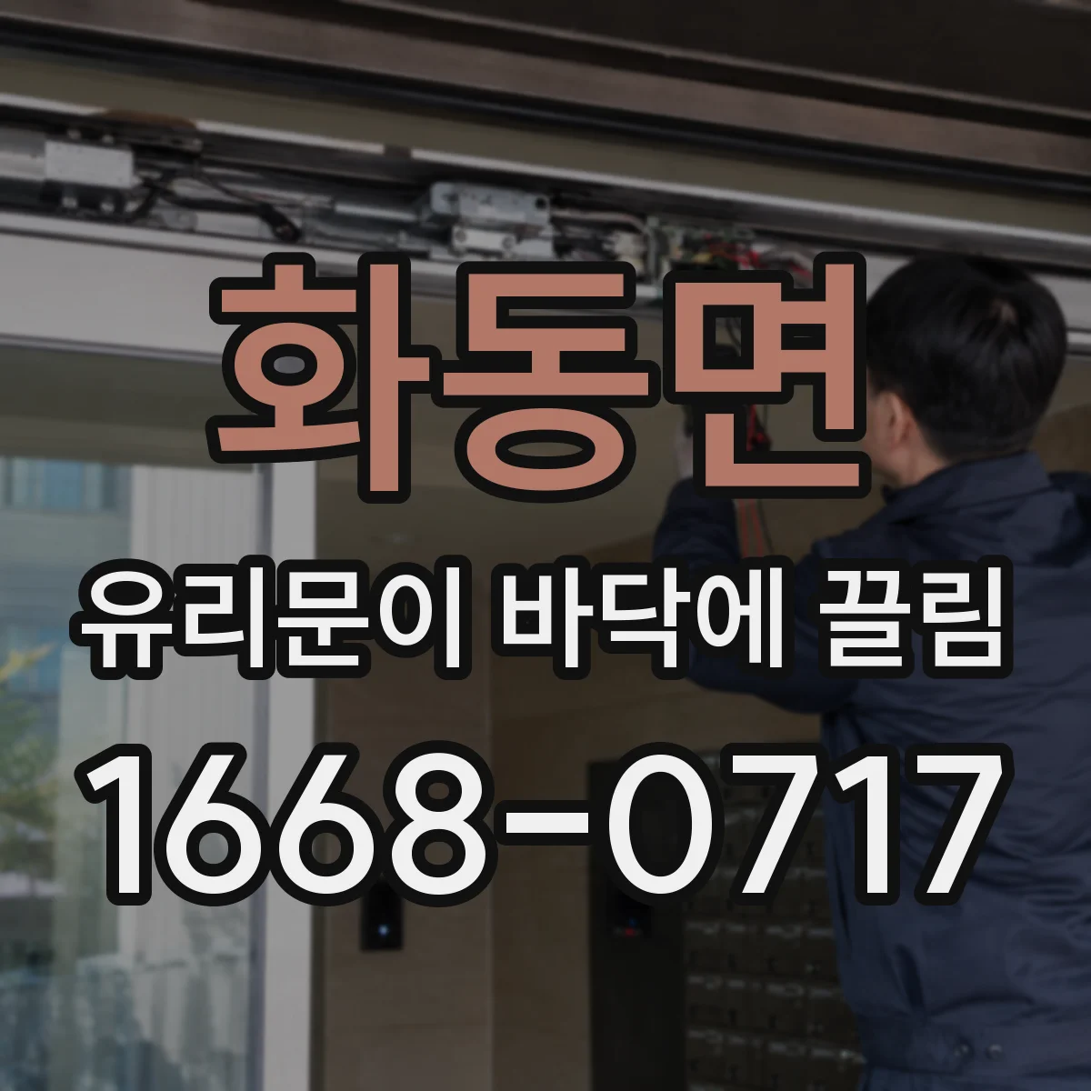화동면 유리문이 바닥에 끌림