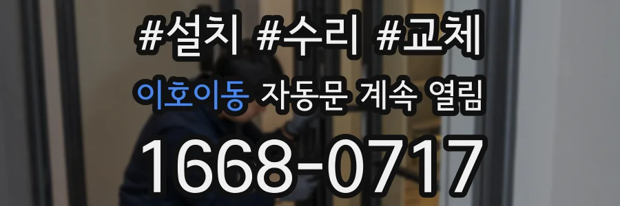 이호이동 자동문 계속 열림