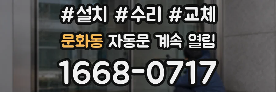 문화동 자동문 계속 열림