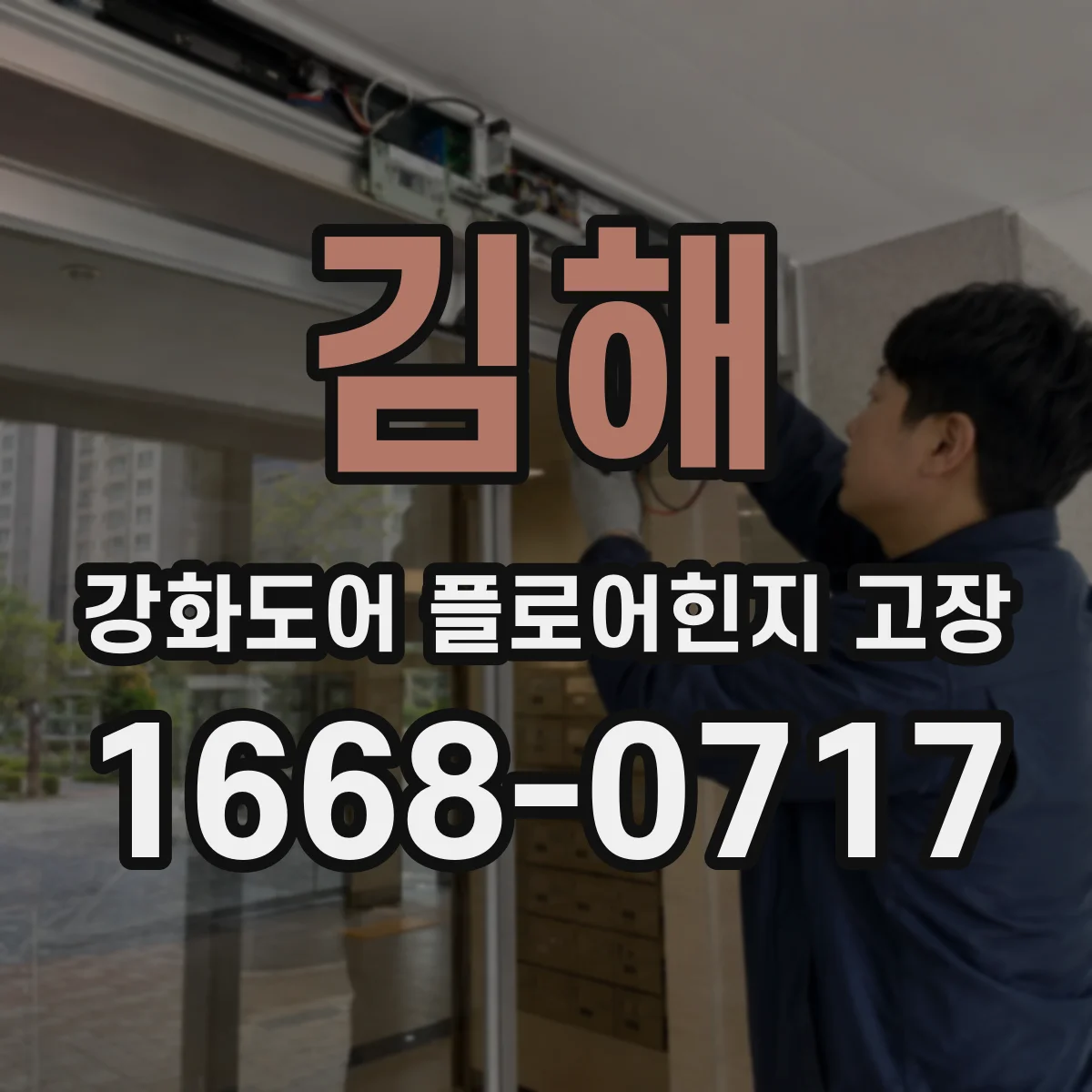 김해 강화도어 플로어힌지 고장 반복된다면 하중 변화 재발 방지 방안