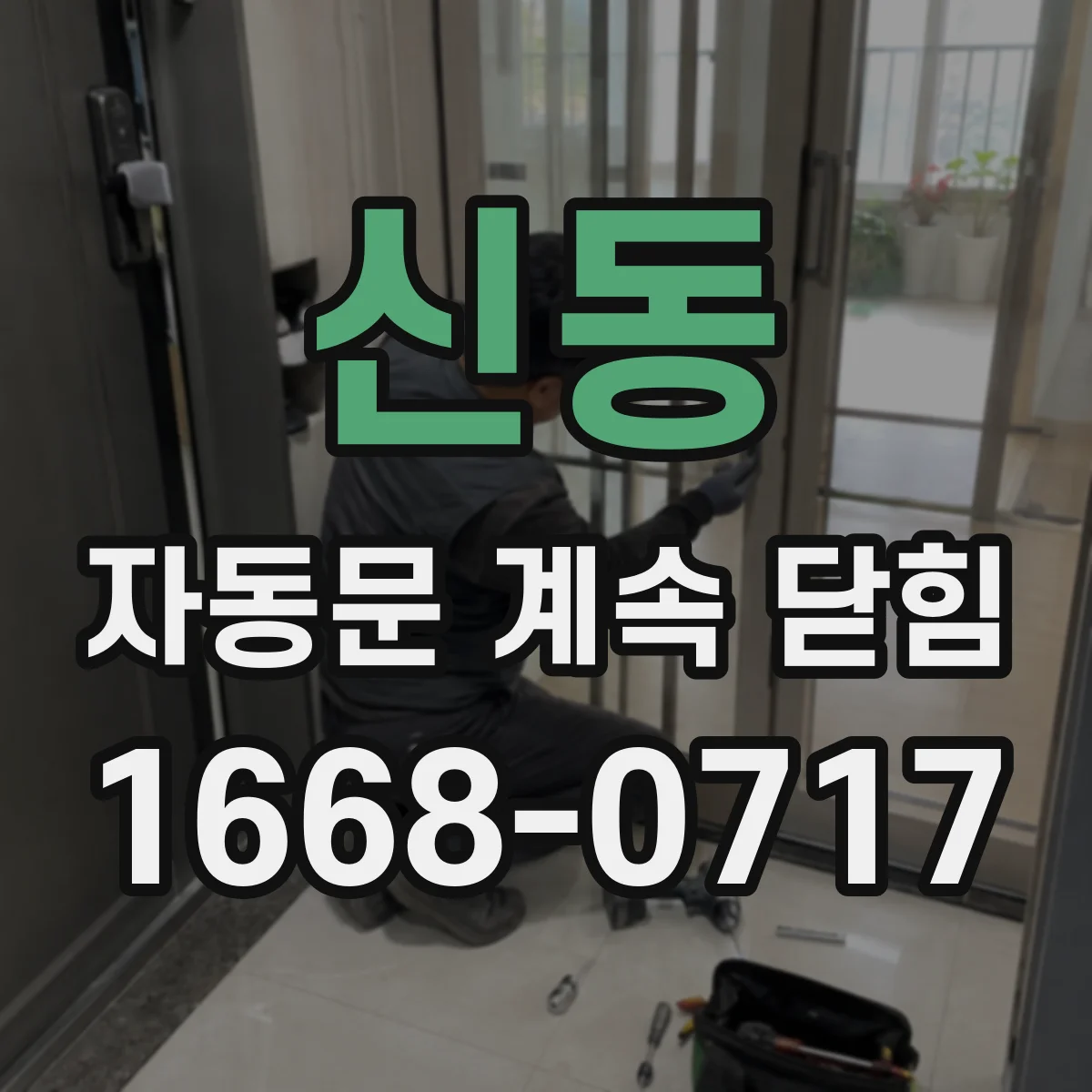 신동 자동문 계속 닫힘
