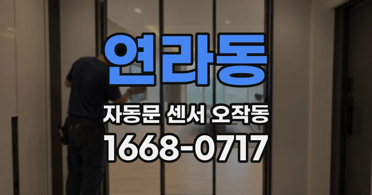 연라동 자동문 센서 오작동