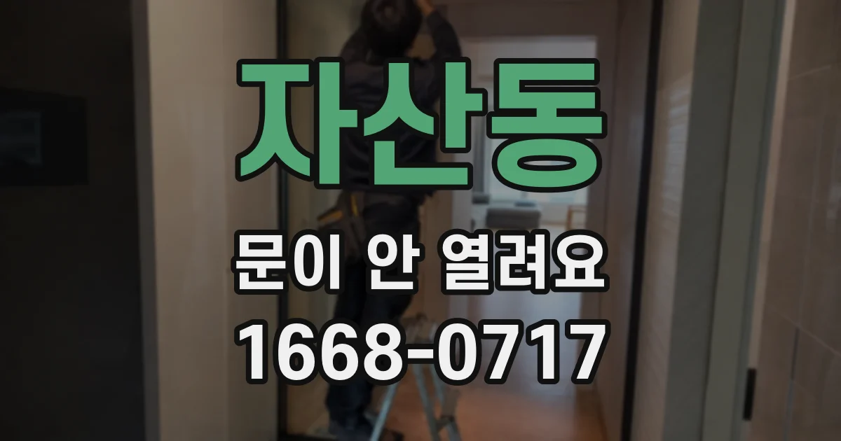 자산동 문이 안 열려요