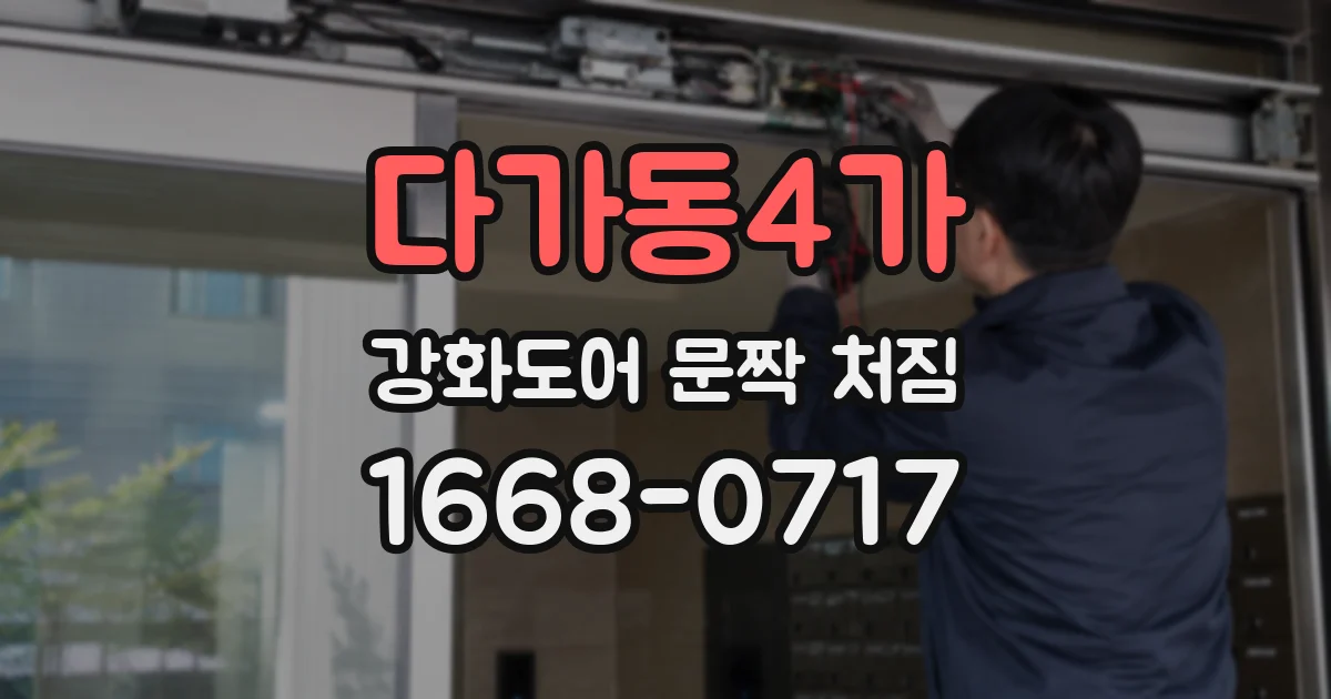 다가동4가 강화도어 문짝 처짐
