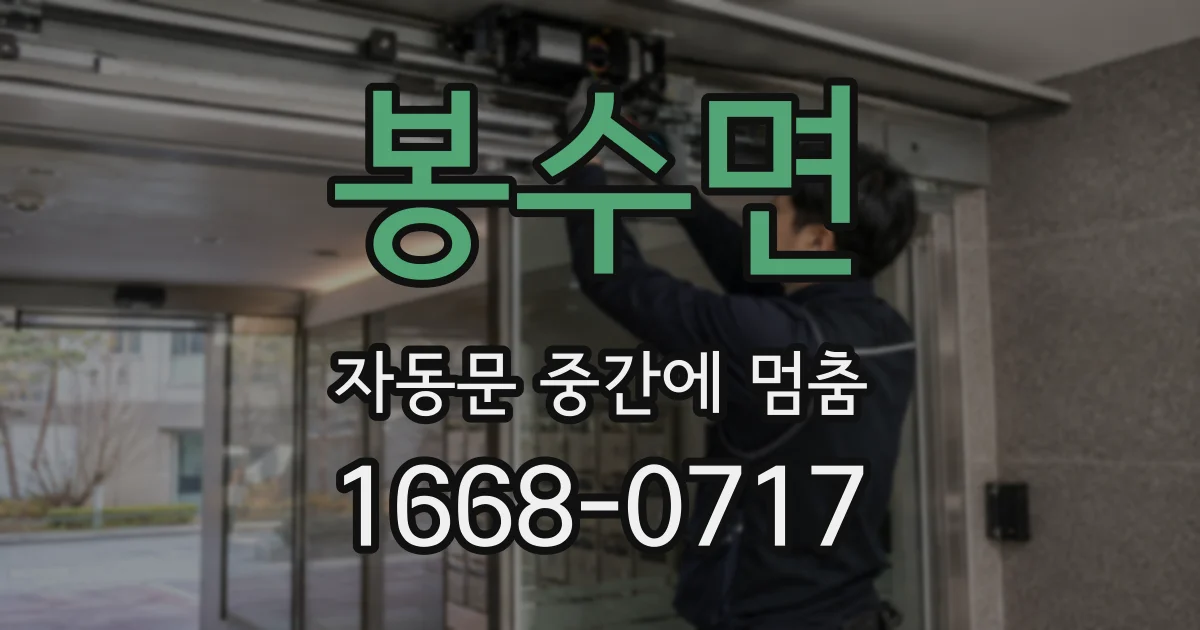 봉수면 자동문 중간에 멈춤