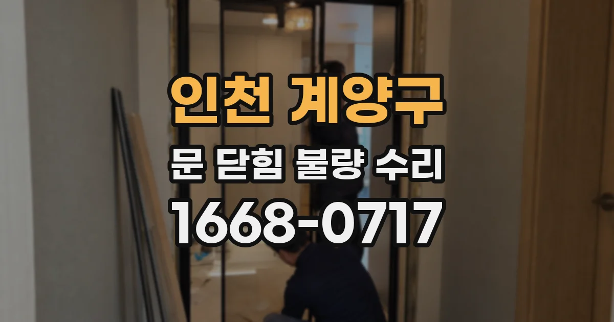 인천 계양구 문 닫힘 불량 수리