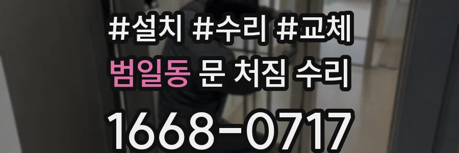 범일동 문 처짐 수리